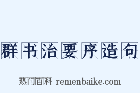 群书治要序造句是什么意思的图片